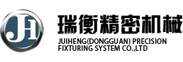  東莞市瑞衡精密機(jī)械有限公司